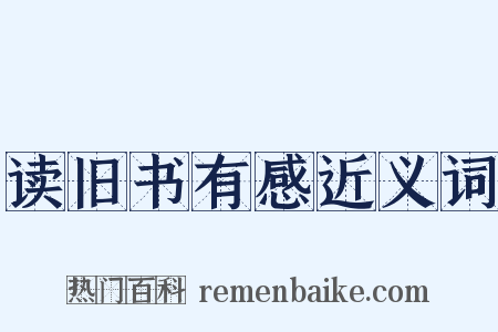 读旧书有感近义词是什么意思的图片
